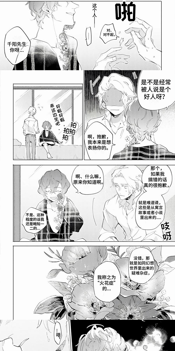 茅花与千阳漫画,第3章：火花症1图