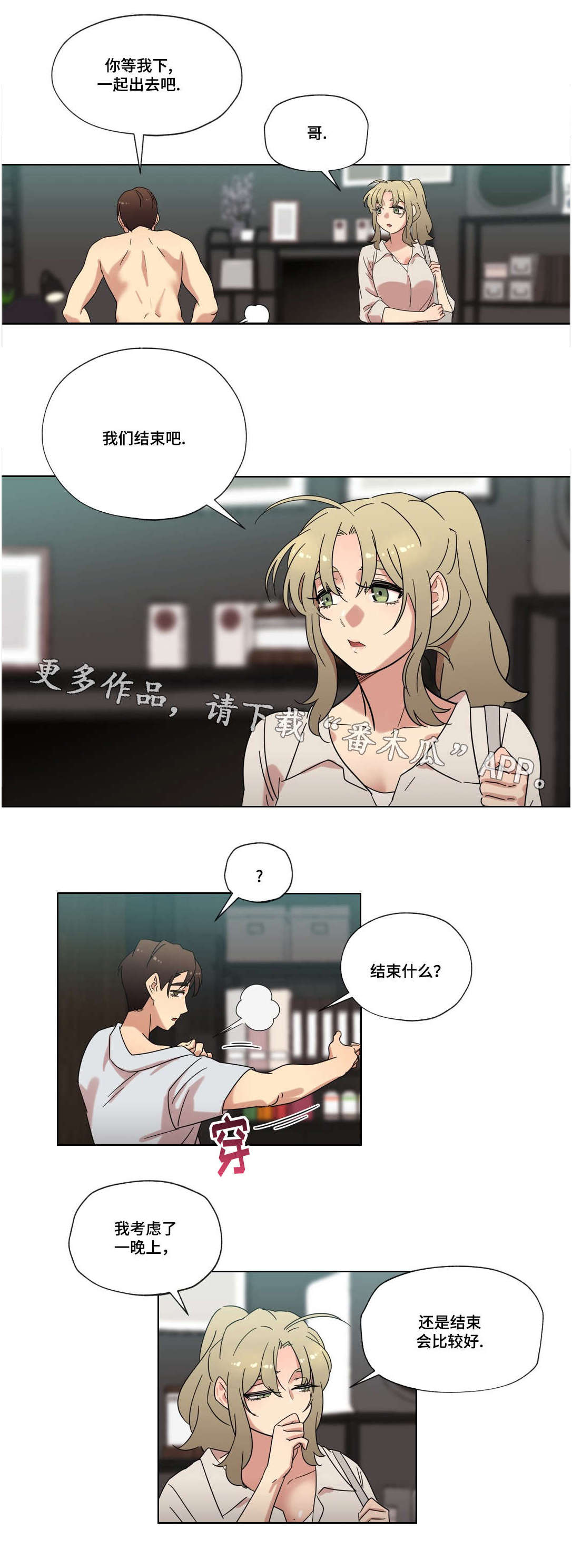 难以捉摸无法被打造漫画,第35章：分手1图