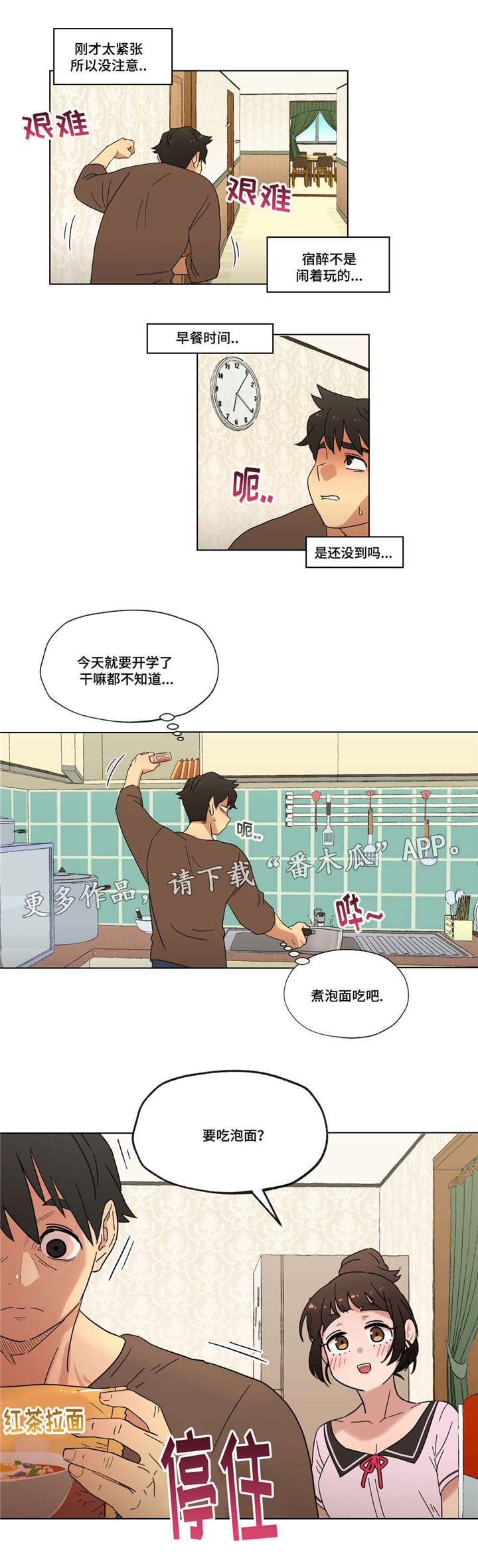 难以捉摸无法被打造漫画,第17章：泡面2图