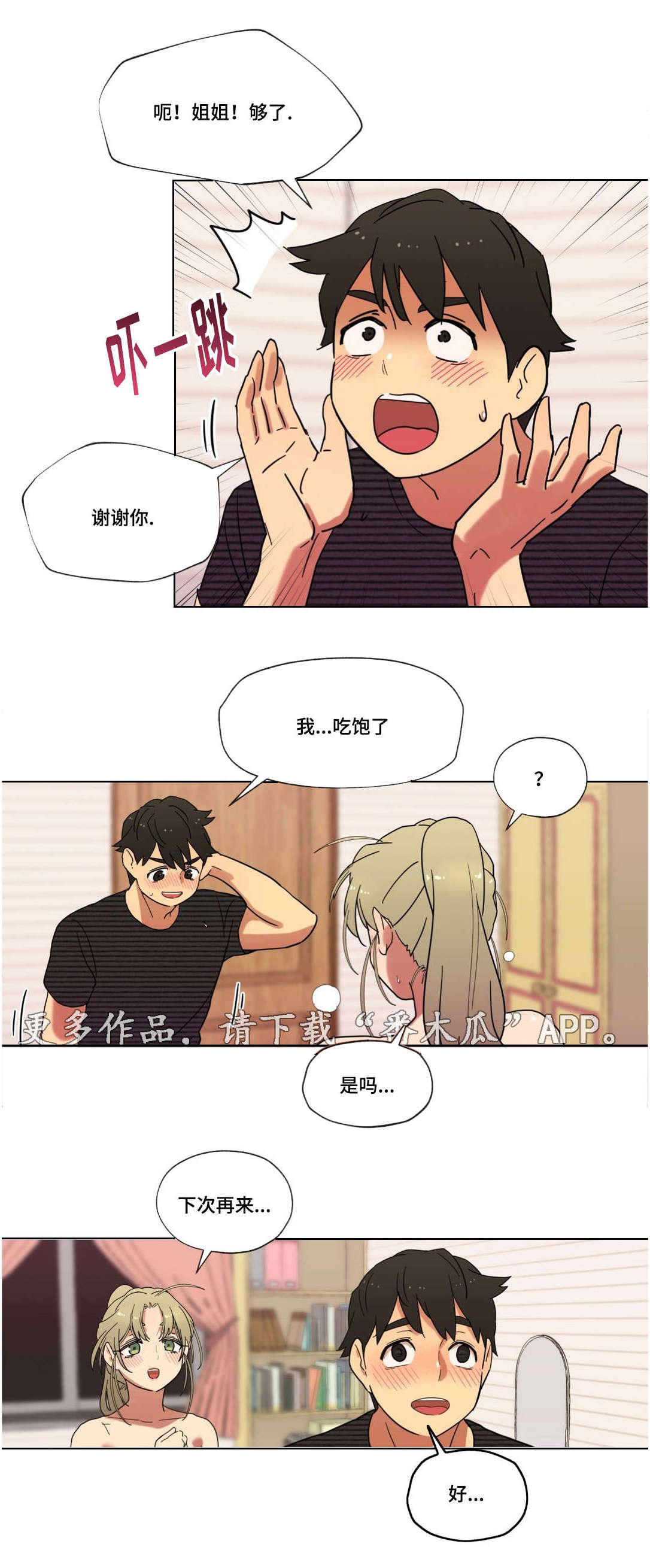 难以捉摸是什么意思?漫画,第13章：我是你的谁1图