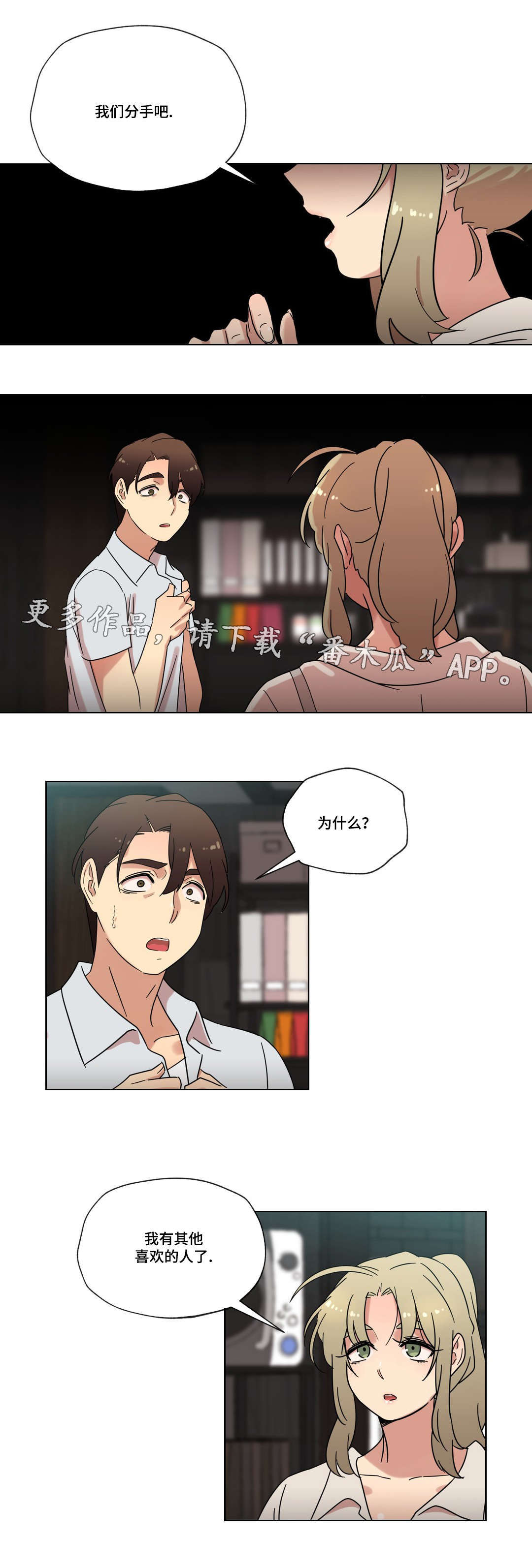 难以捉摸无法被打造漫画,第35章：分手2图