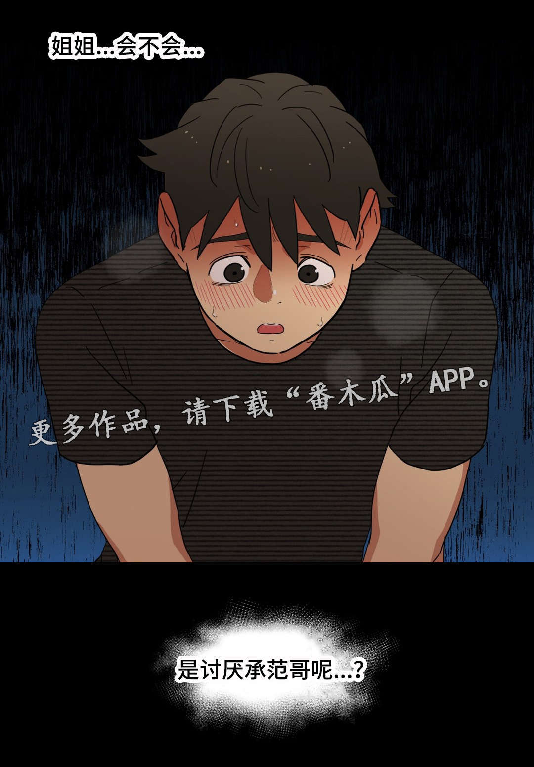 难以捉摸是什么意思?漫画,第13章：我是你的谁1图