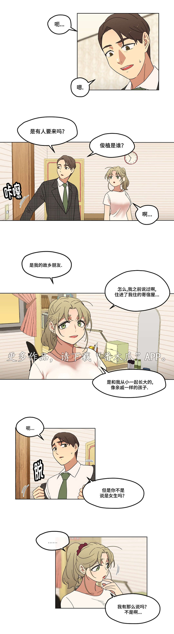 难以捉摸的女人漫画,第8章：初次见面2图