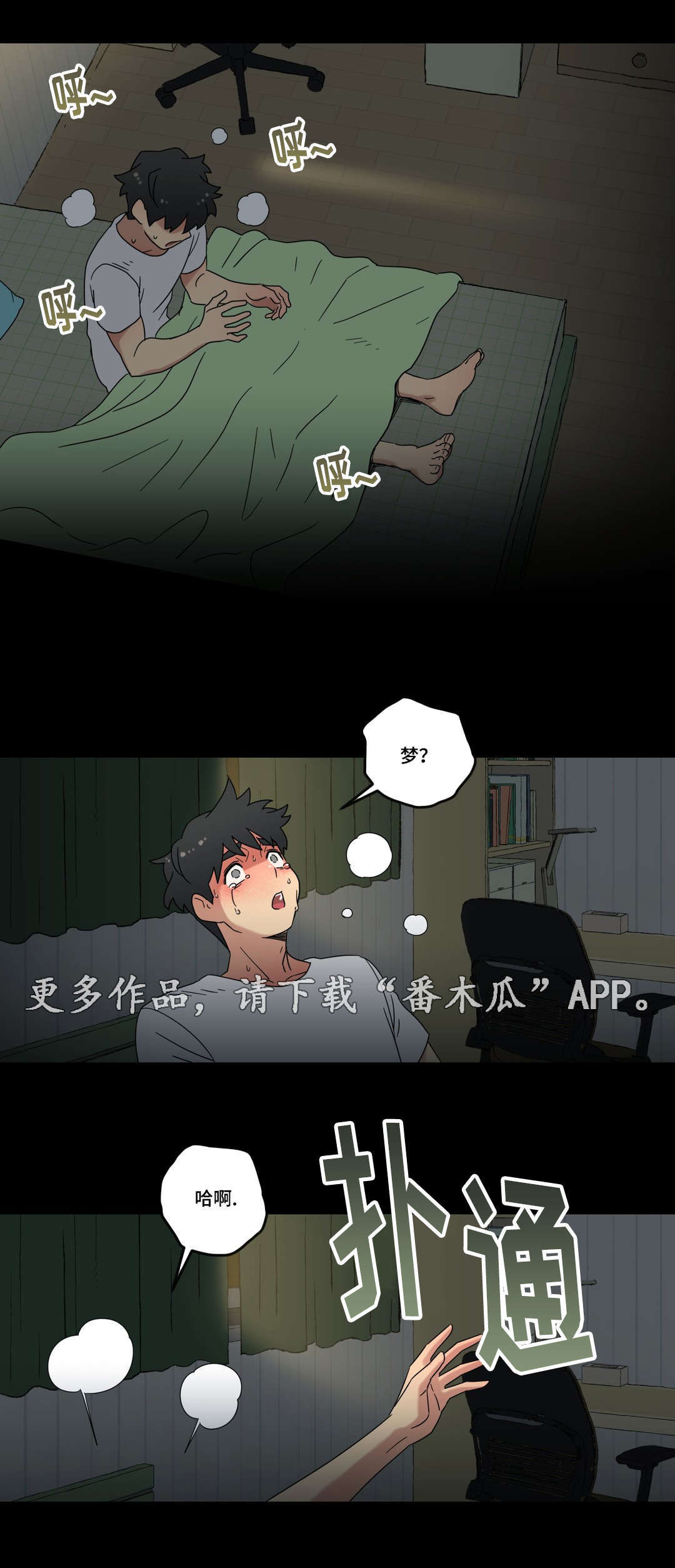 让人捉摸不透的男生漫画,第44章：梦1图