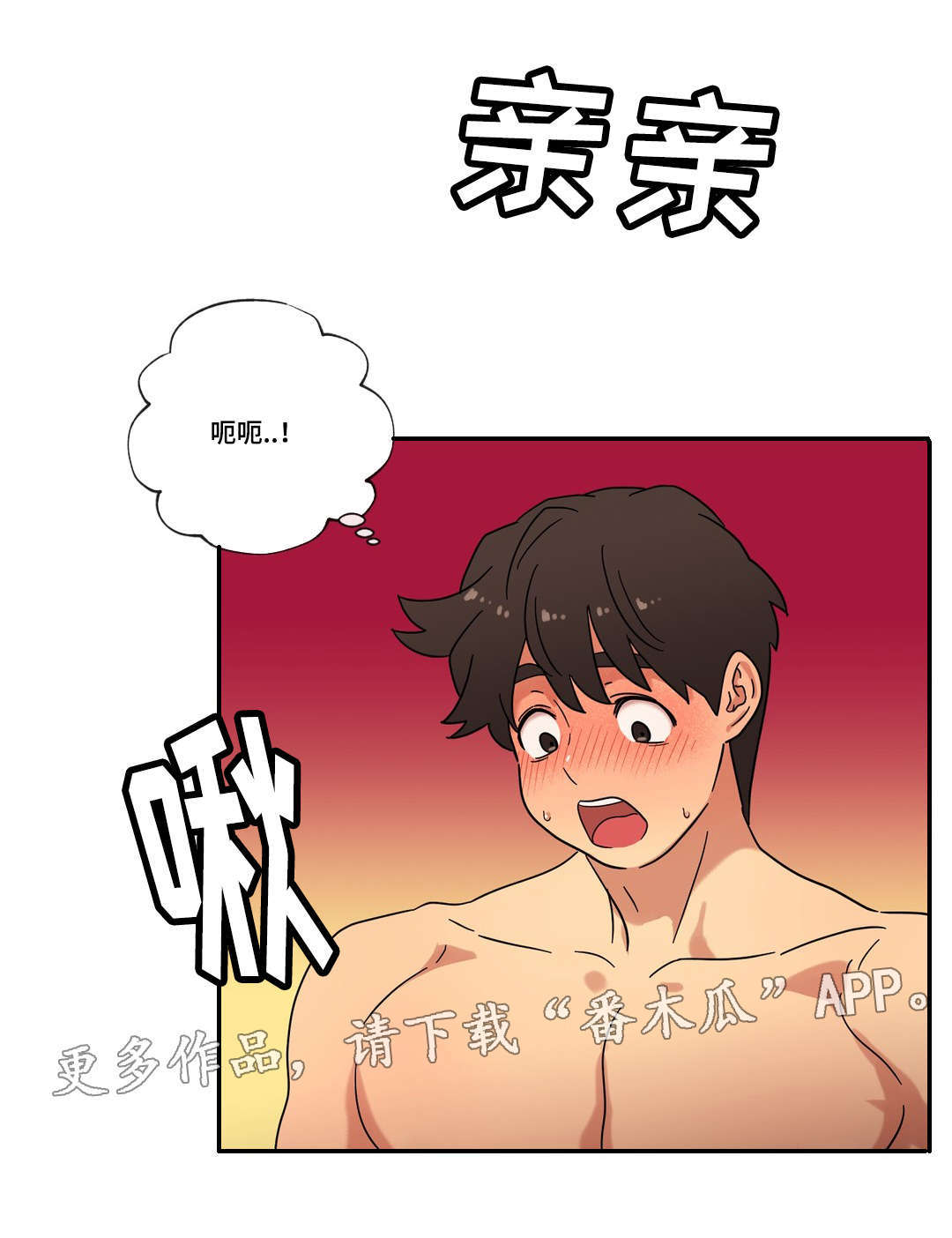 难以捉摸的字漫画,第45章：可以只爱我吗1图