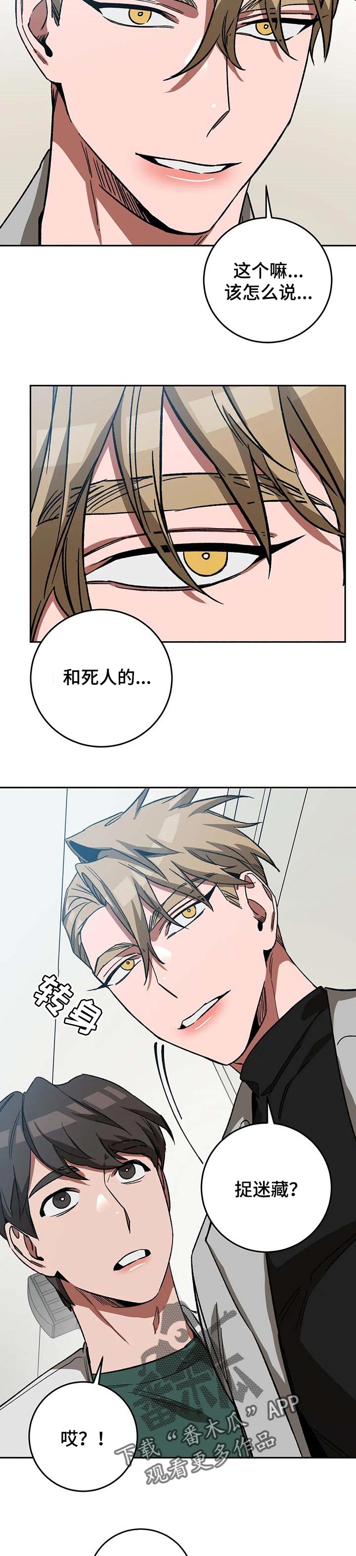 网易盲人游戏漫画,第68章：捉迷藏1图