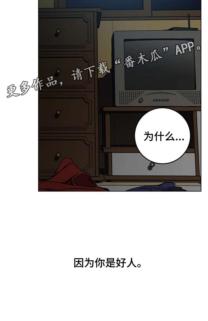 网易盲人游戏漫画,第87章：因为你是好人2图