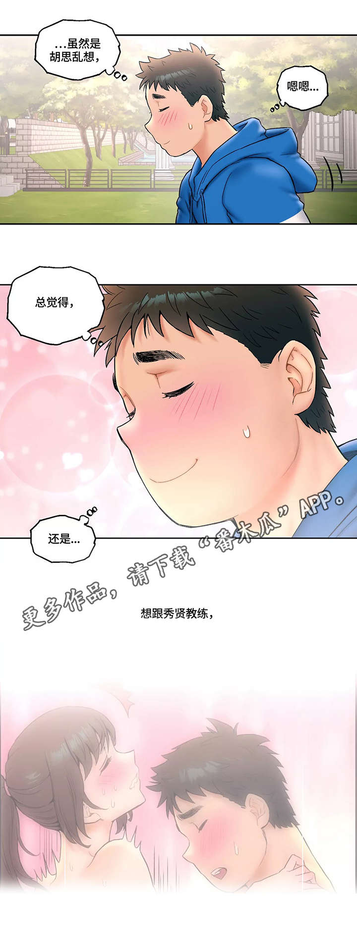 会员服务漫画,第25章：扑上来1图