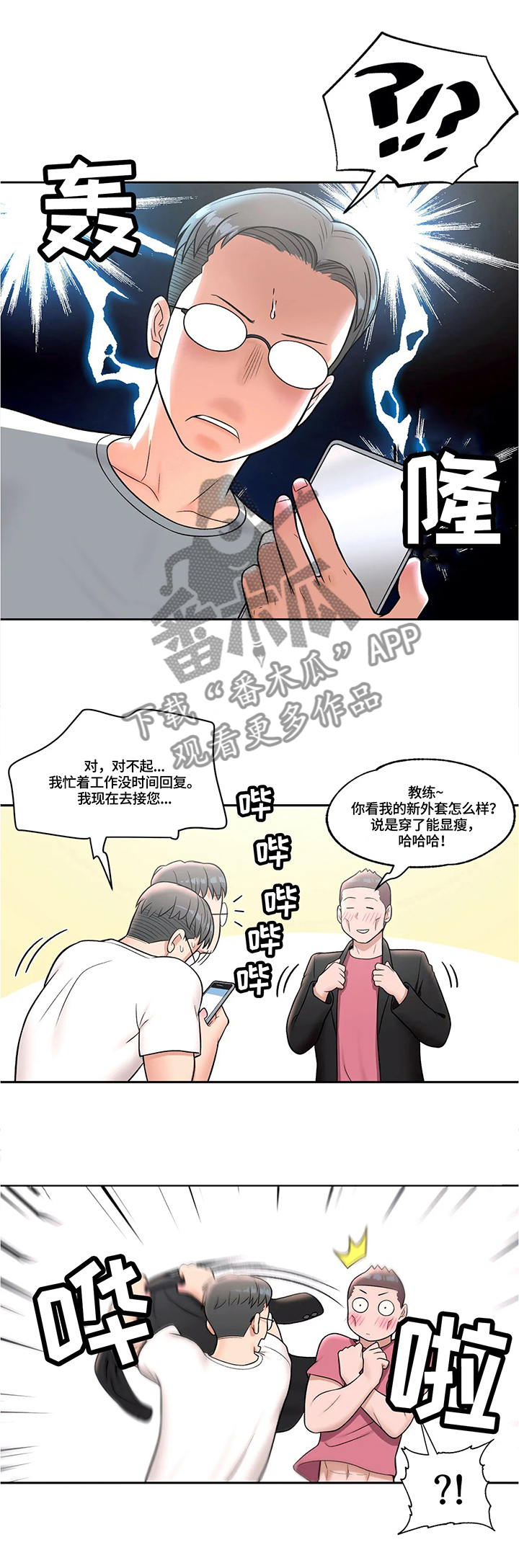 健身馆会员套路大揭秘漫画,第60章：正式运动2图