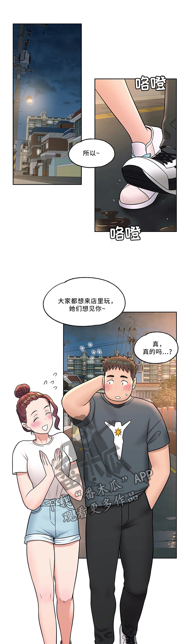 会员店漫画,第68章：护花使者1图