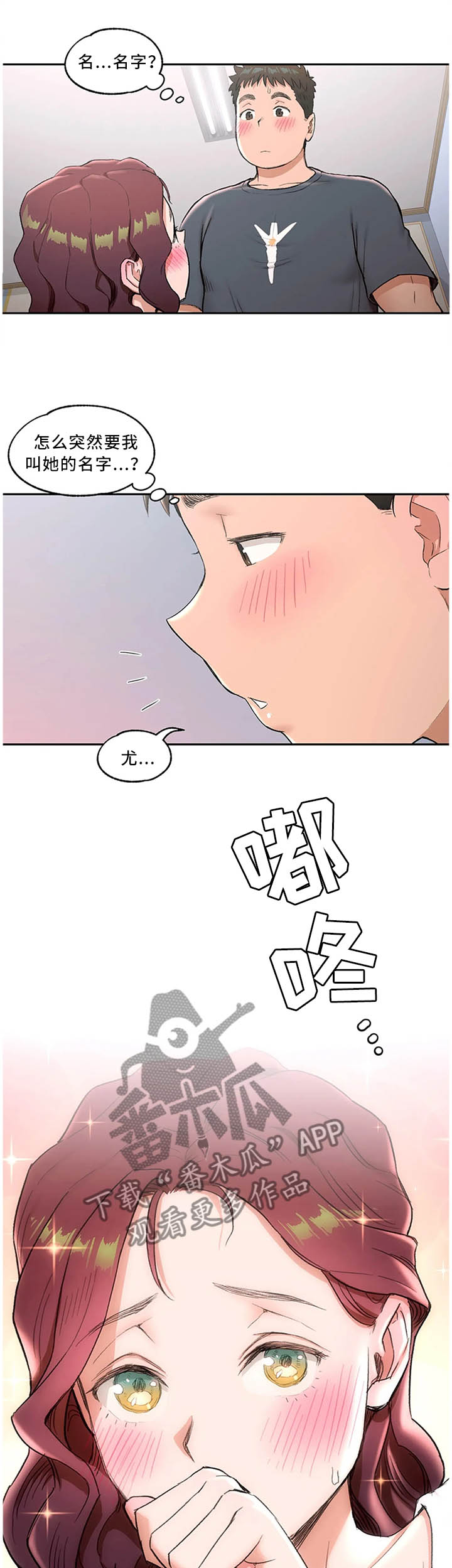 会员健身房漫画,第72章：叫我的名字1图