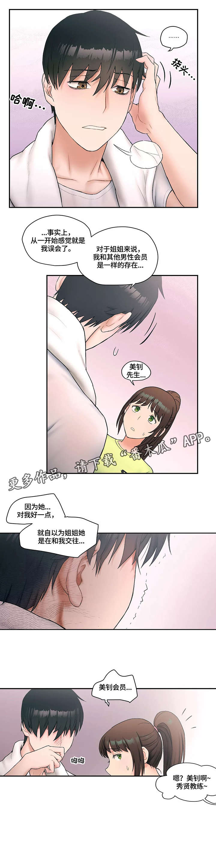 会员健身怎么发朋友圈配文案漫画,第15章：敌意1图