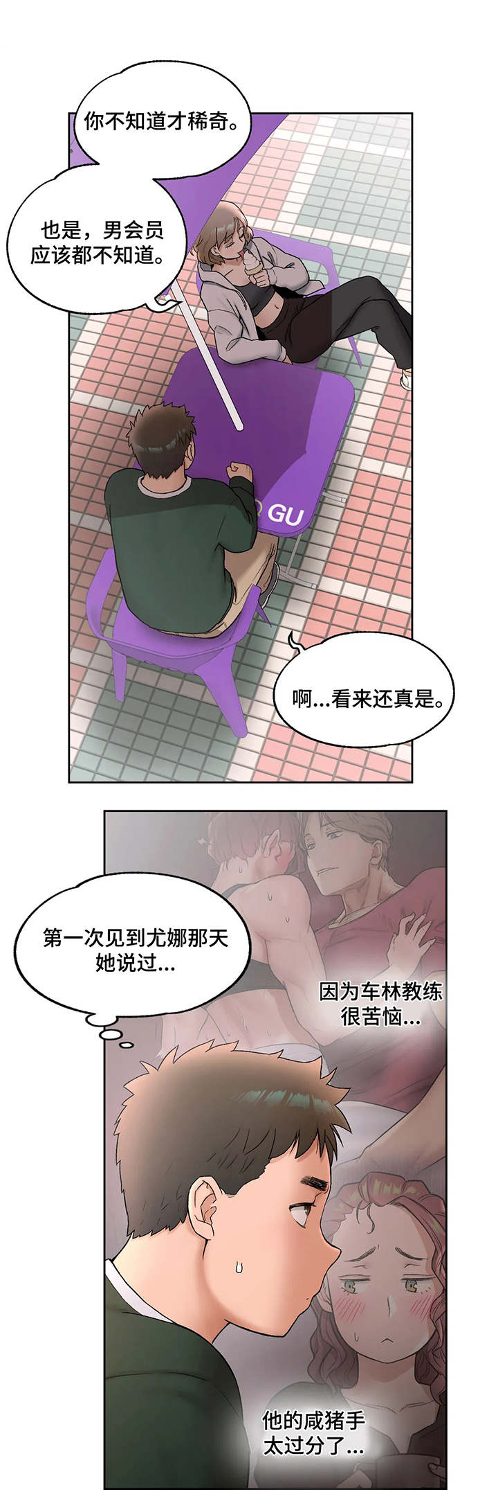 会员健身馆漫画,第96章：哄骗1图