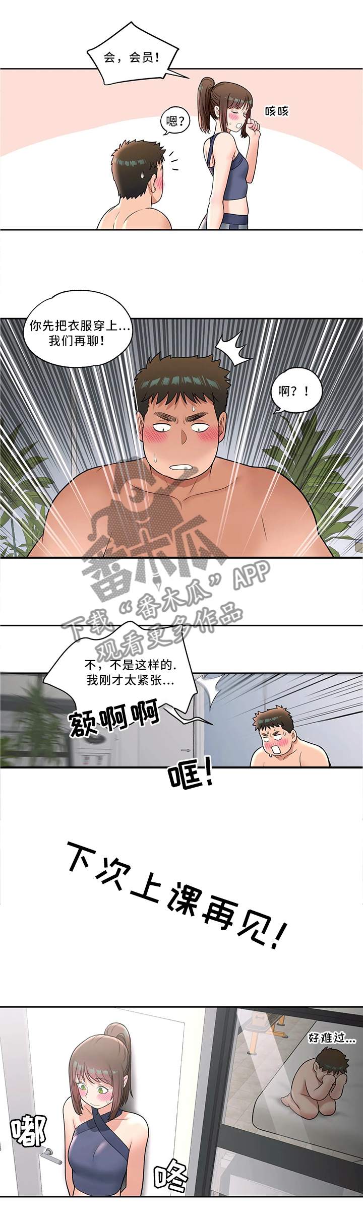 健身房的会员漫画,第62章：我怎么会这样2图