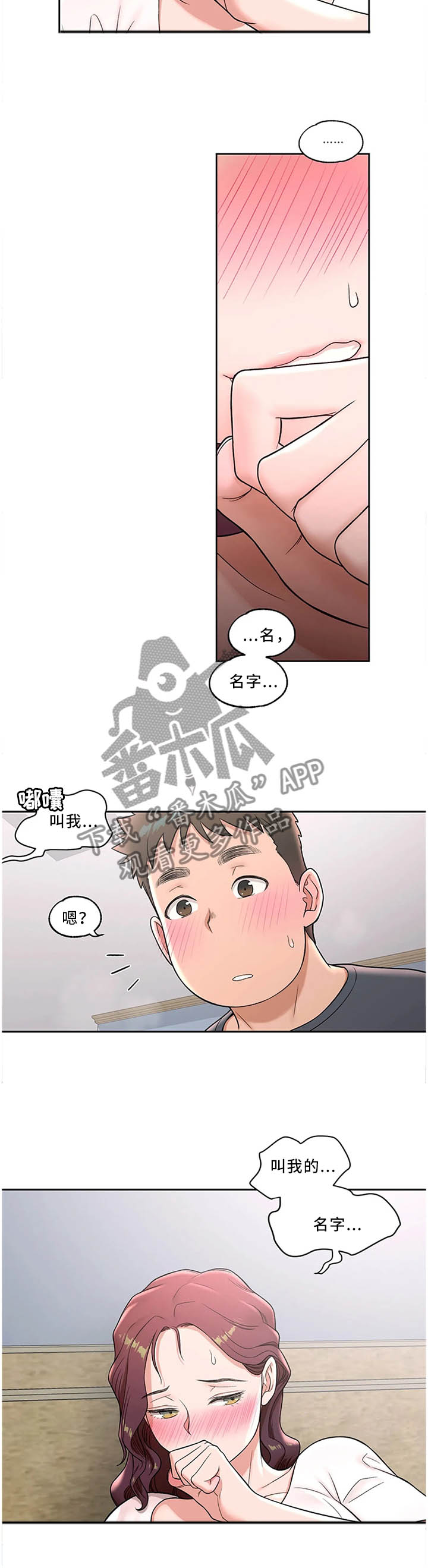 会员健身房漫画,第72章：叫我的名字2图