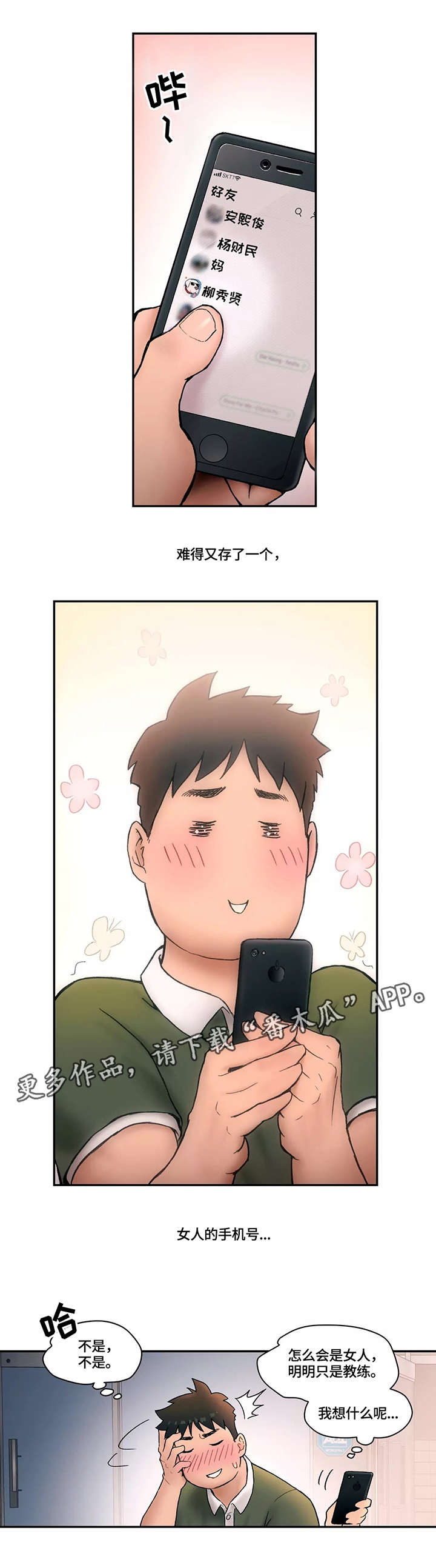 会员健身馆漫画,第9章：嫉妒1图