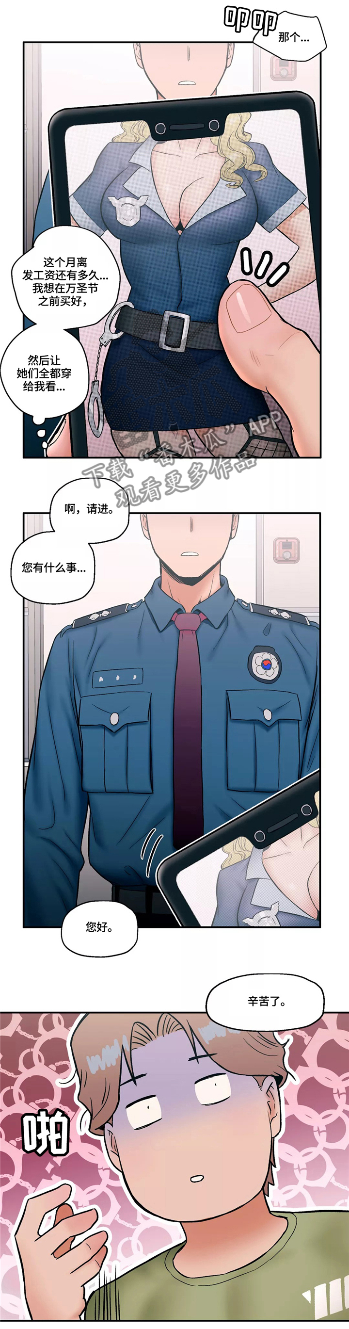 会员店漫画,第28章：警察1图