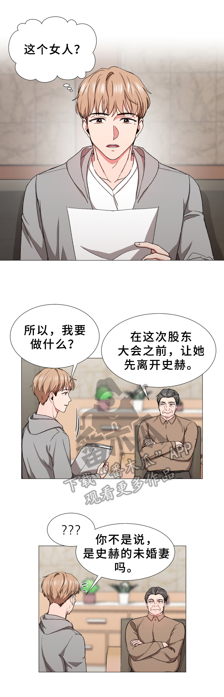 你的心意漫画,第28章：找来2图