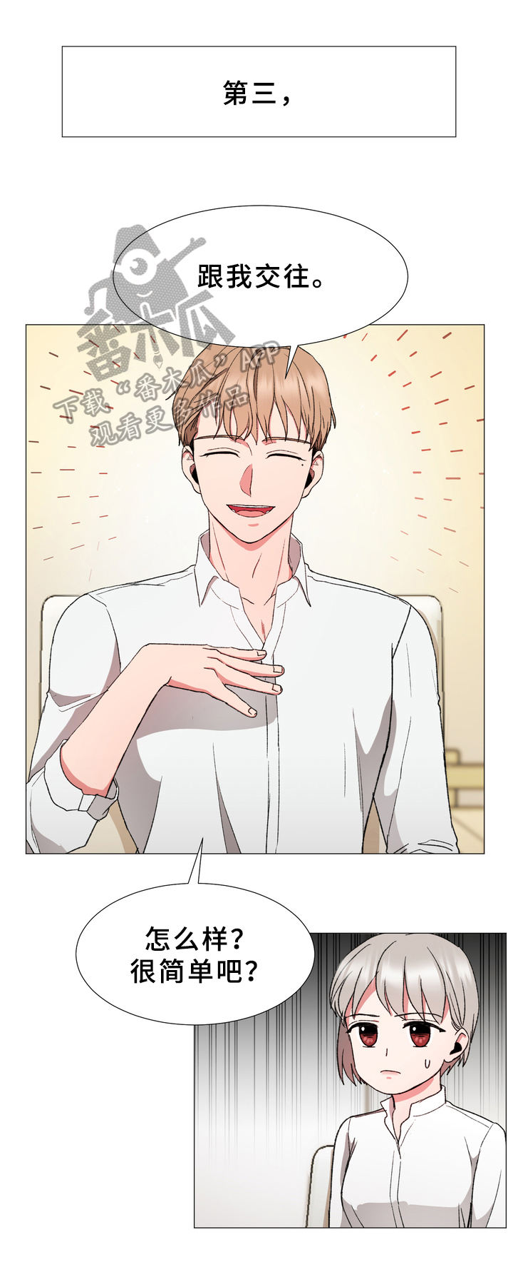 你的心意漫画,第31章：计划1图
