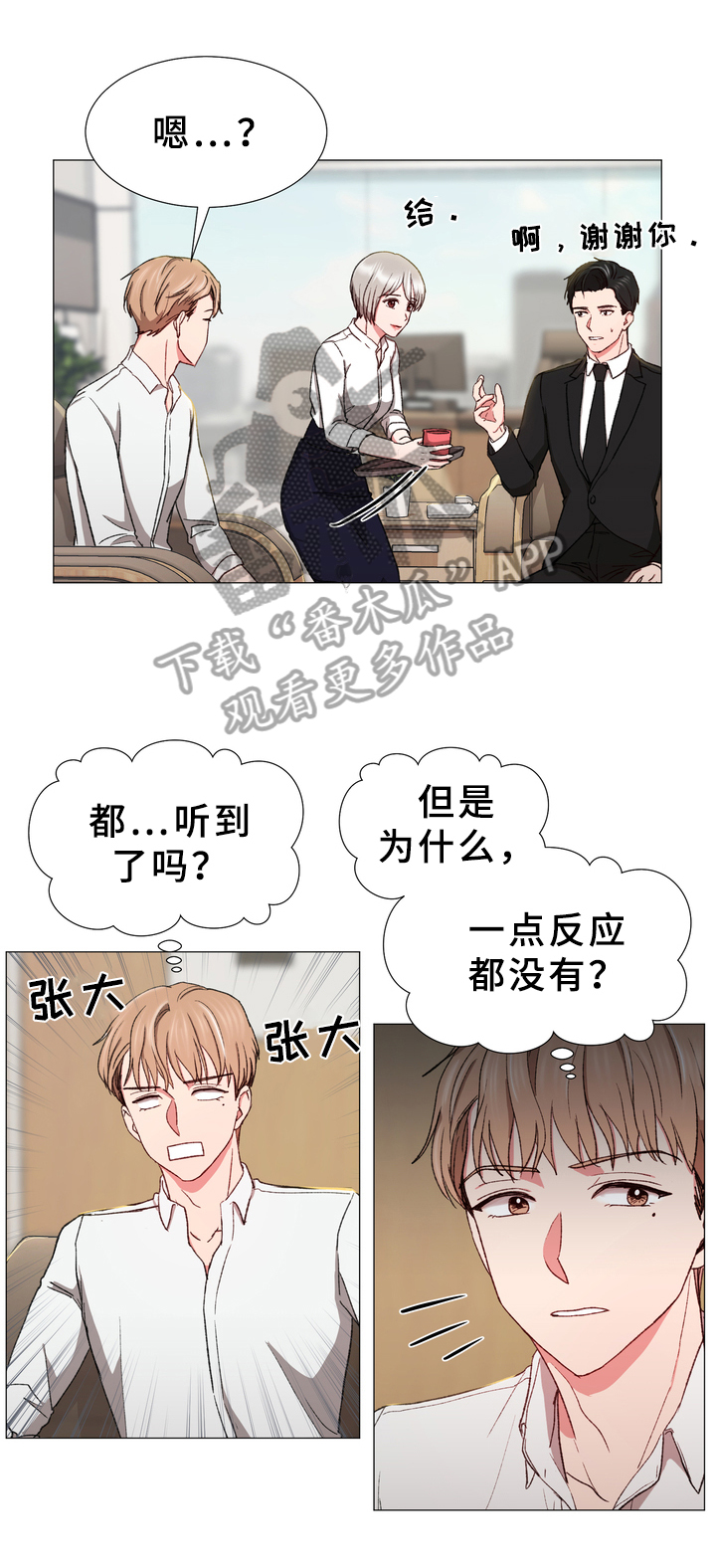 你的心意漫画,第30章：有事2图