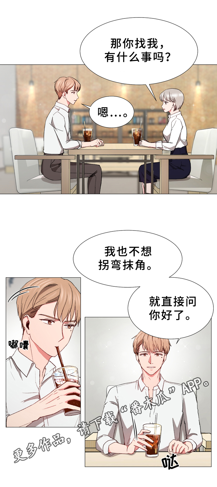 你的心意漫画,第30章：有事2图