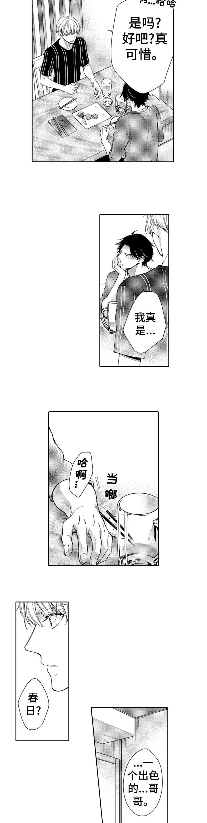 兄长的浪漫情史漫画,第6章：愉快2图