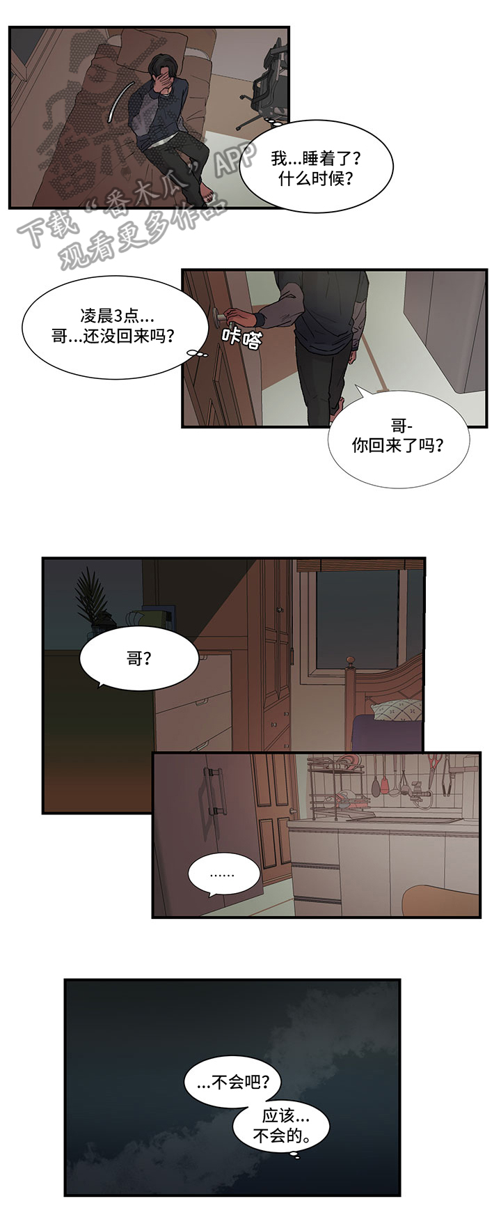 兄弟情义漫画,第5章：陪伴2图