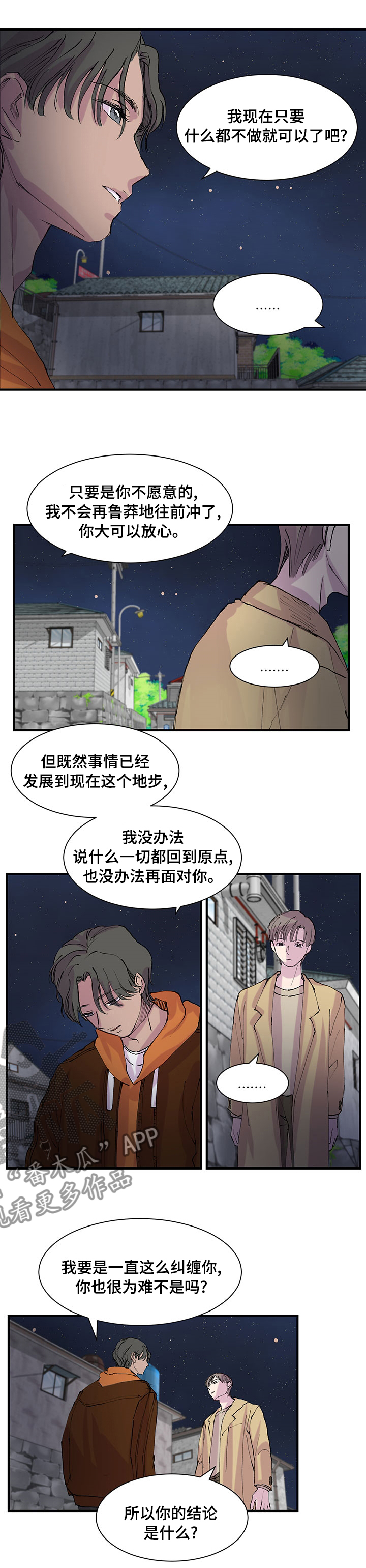 兄弟情义漫画,第29章：说着爱我的你2图