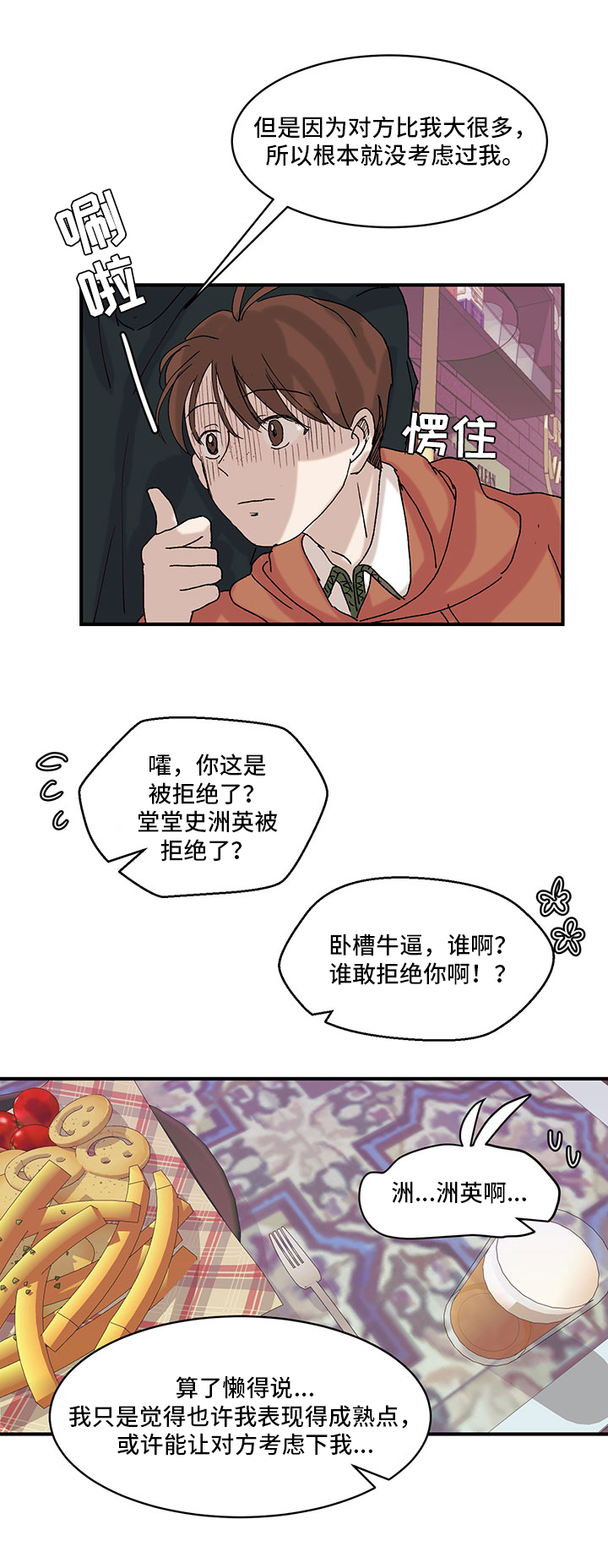 兄弟情谊漫画,第21章：喜欢的人2图