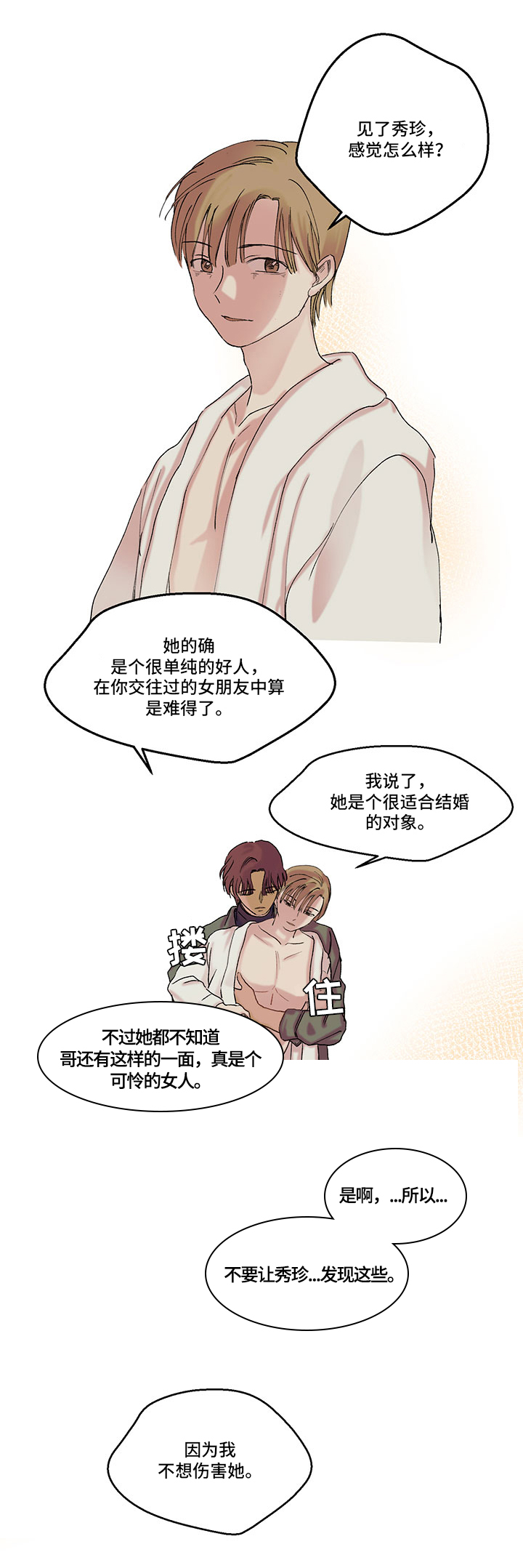 兄弟情义文案短句漫画,第12章：相同的想法2图