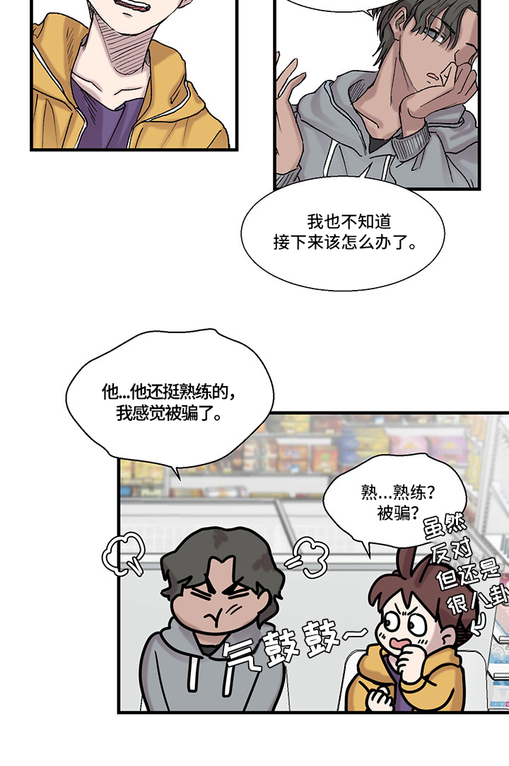 兄弟情谊的诗句漫画,第13章：八卦1图