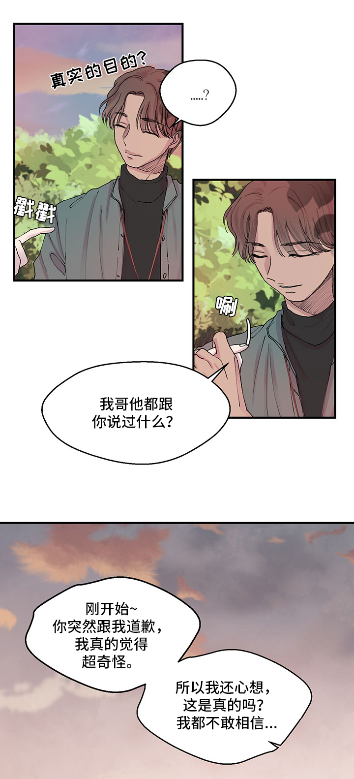 兄弟情义诗句漫画,第11章：理解2图