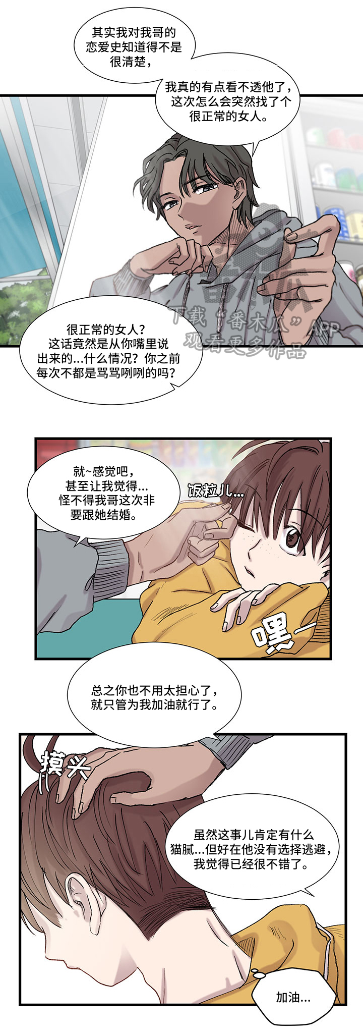 兄弟情谊的诗句漫画,第13章：八卦1图