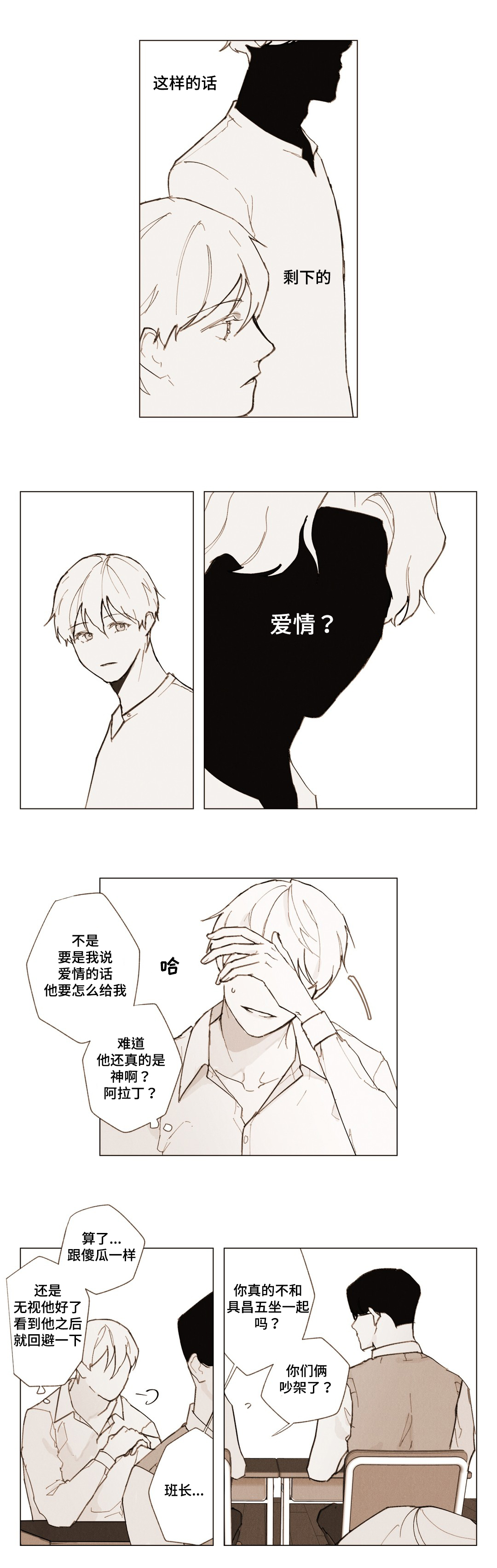 真诚的人漫画,第3章：说谎2图