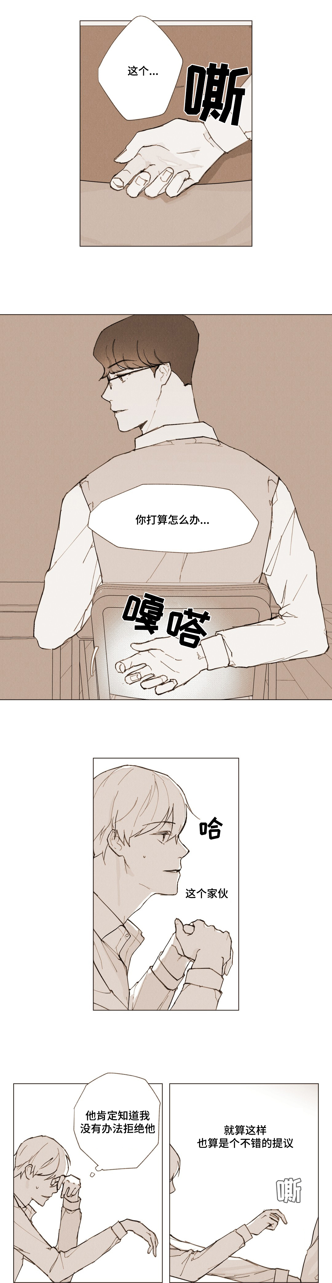 真诚的世界硬碰硬漫画,第3章：说谎1图