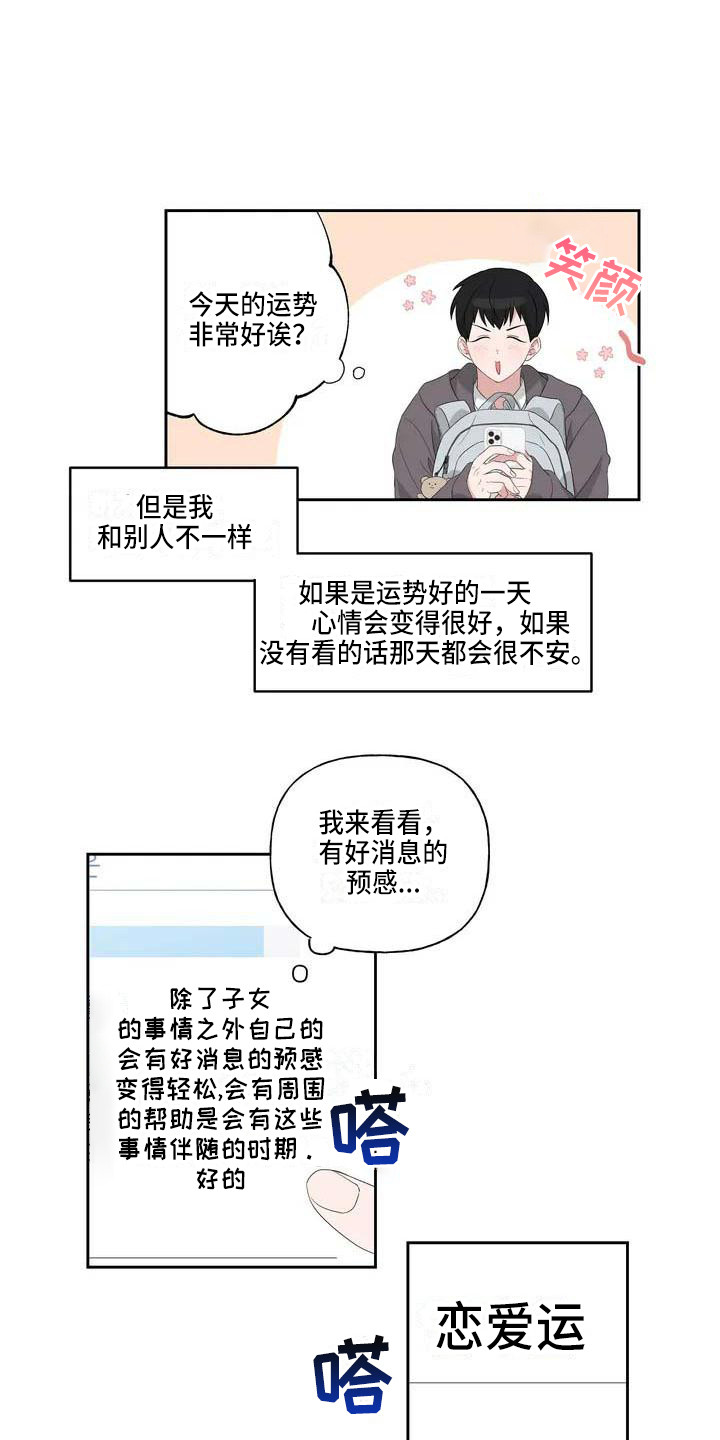 运势当头火贪暴起漫画,第1章：恋爱运1图