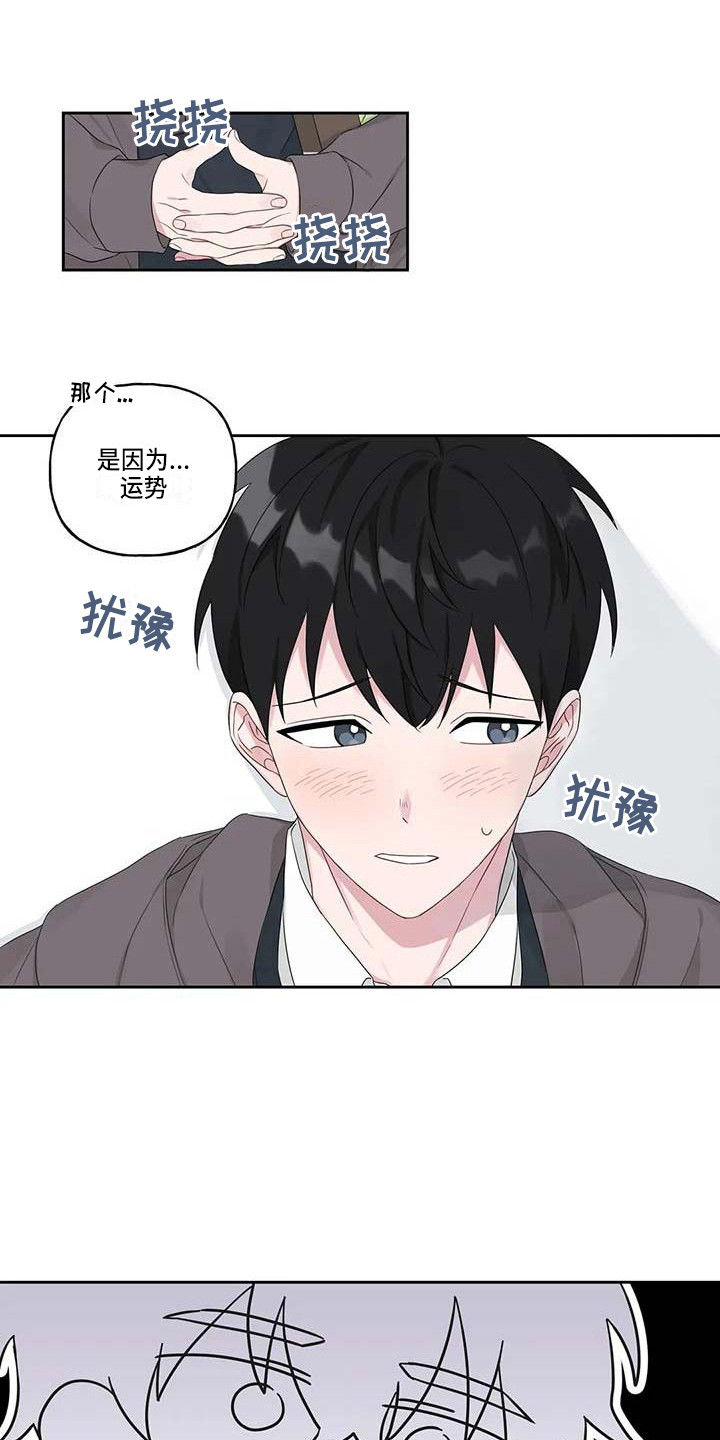 福运当头漫画,第6章：理由1图