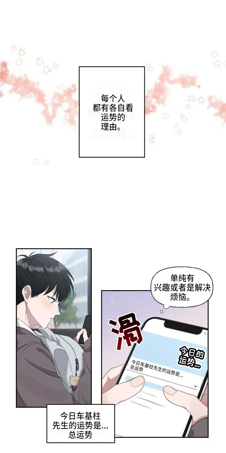 运势好的高清图片漫画,第1章：恋爱运2图