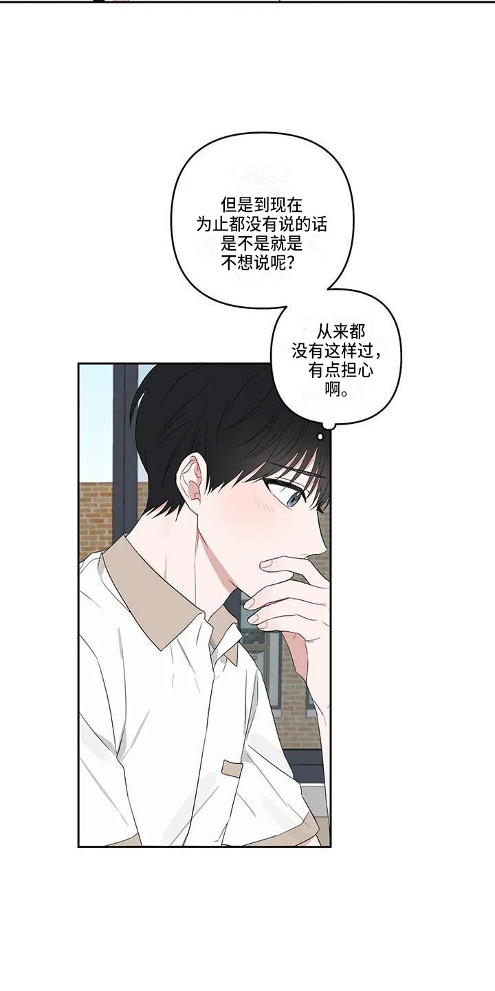 运势分析漫画,第29章：很在意1图