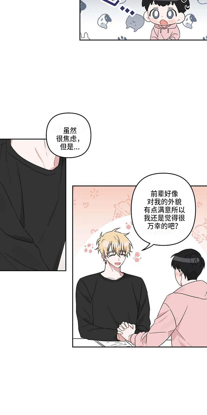 运势称霸漫画,第18章：开导1图