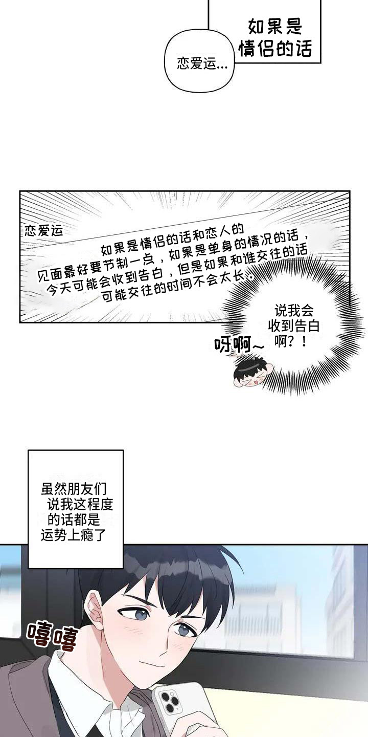 运势当头火贪暴起漫画,第1章：恋爱运2图