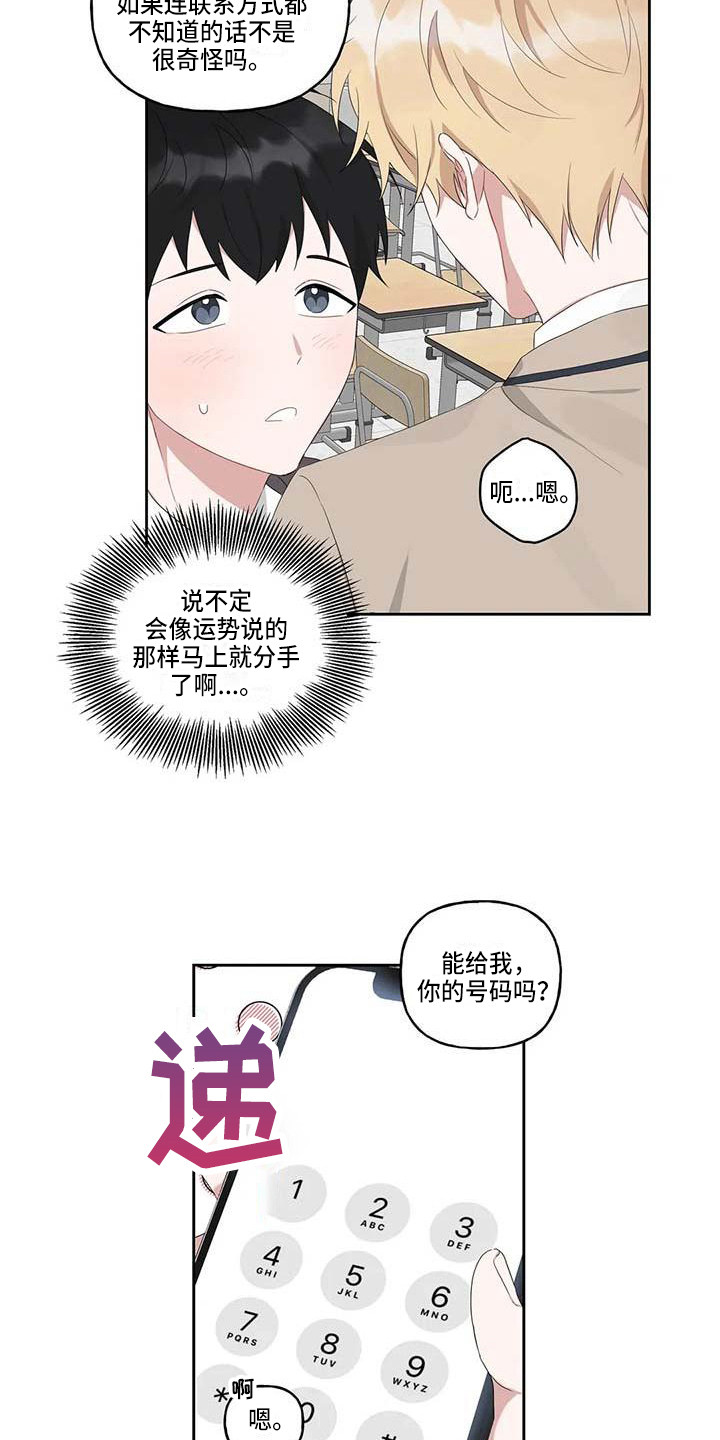 运势当头是什么生肖漫画,第8章：联系方式2图