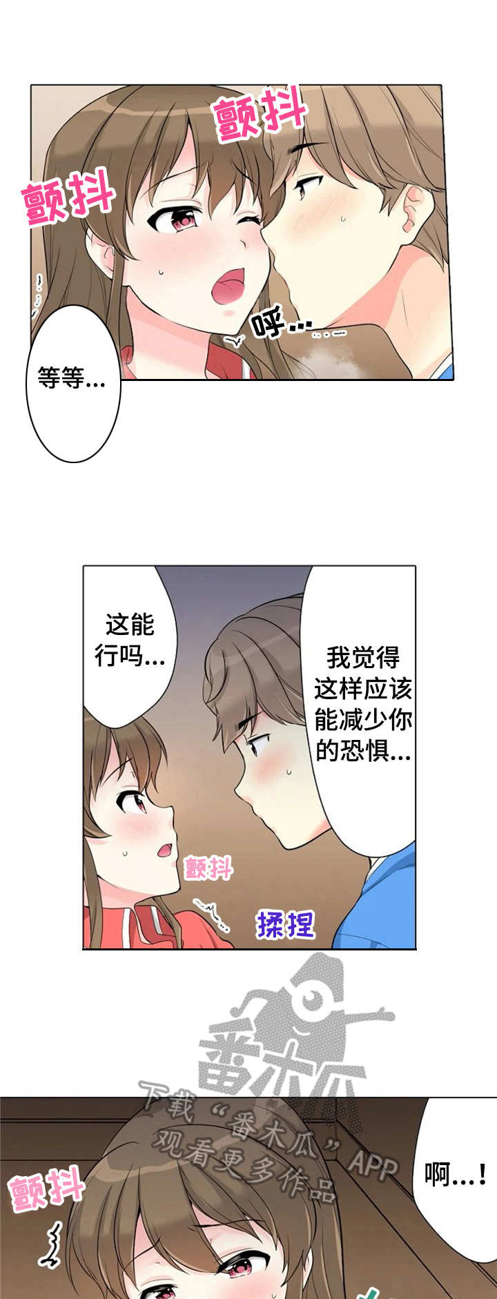 澡堂结缘漫画,第20章：减少恐惧1图