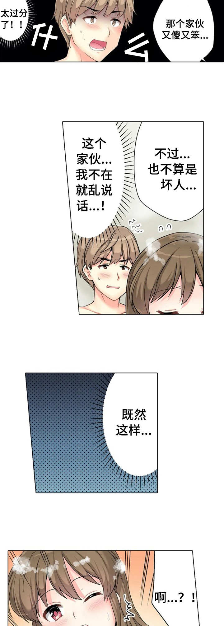 澡堂结缘漫画漫画,第3章：逗逗她2图