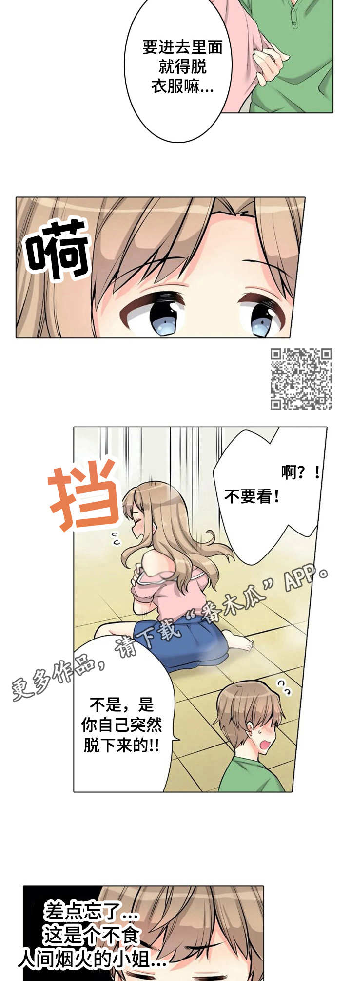 澡堂结缘漫画漫画,第6章：遮住眼睛1图