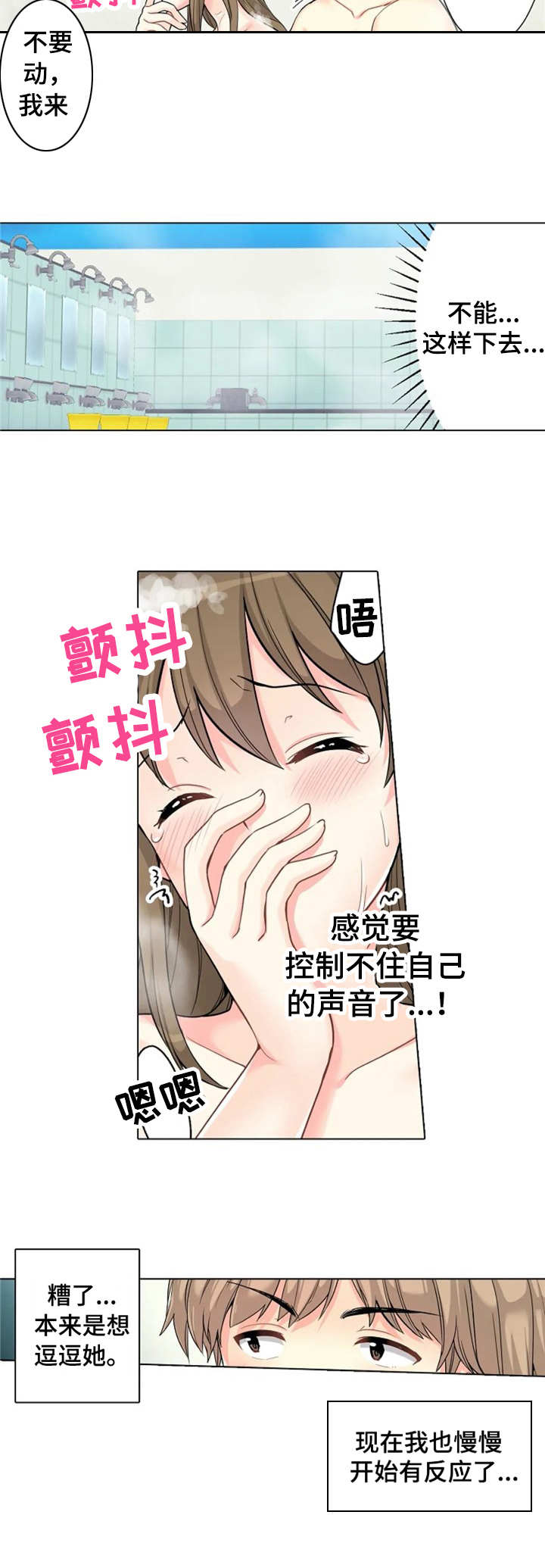 澡堂结缘漫画漫画,第3章：逗逗她1图