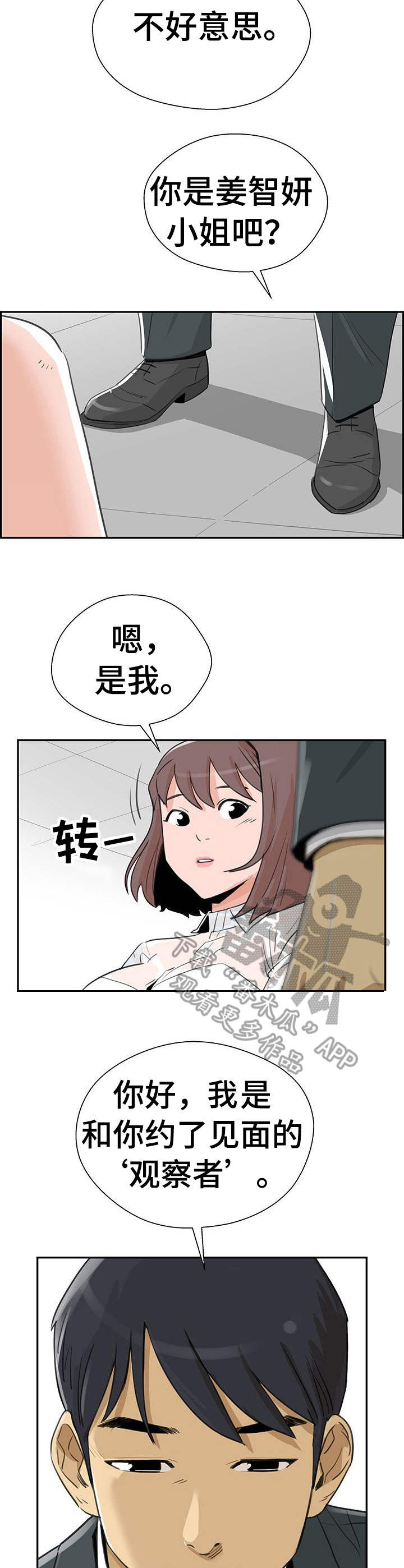 塔楼是啥漫画,第11章：观察者1图