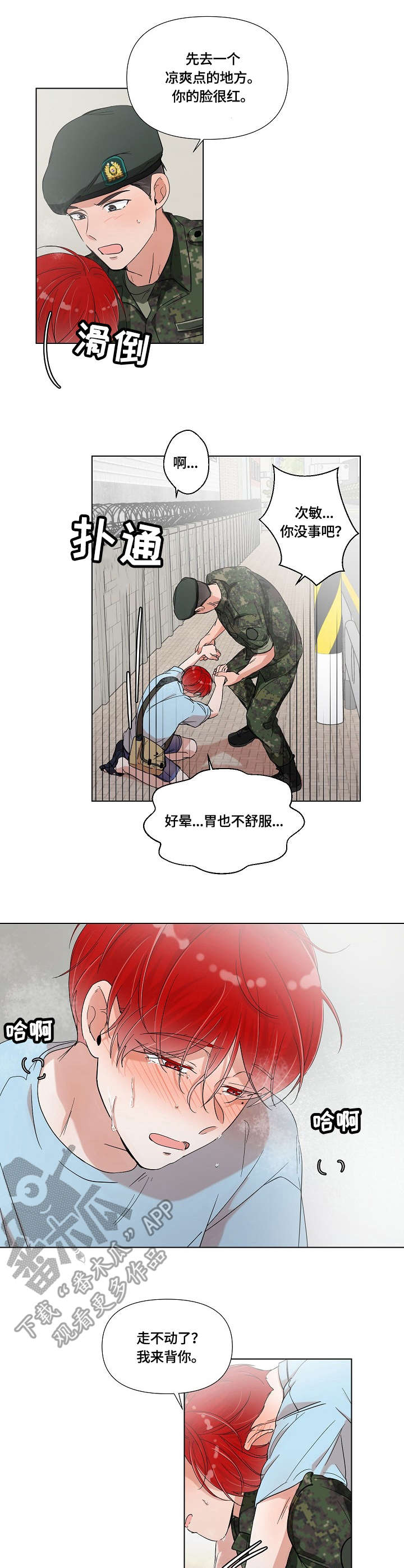 热恋忠诚度漫画,第5章：丢脸2图