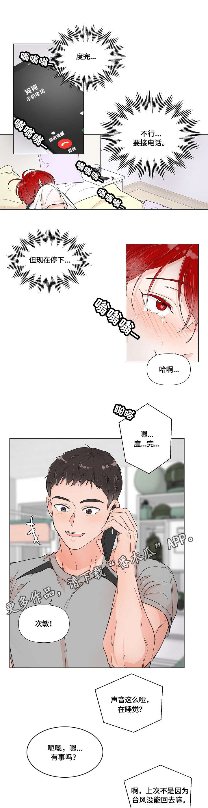 热恋忠诚度漫画,第2章：电话2图