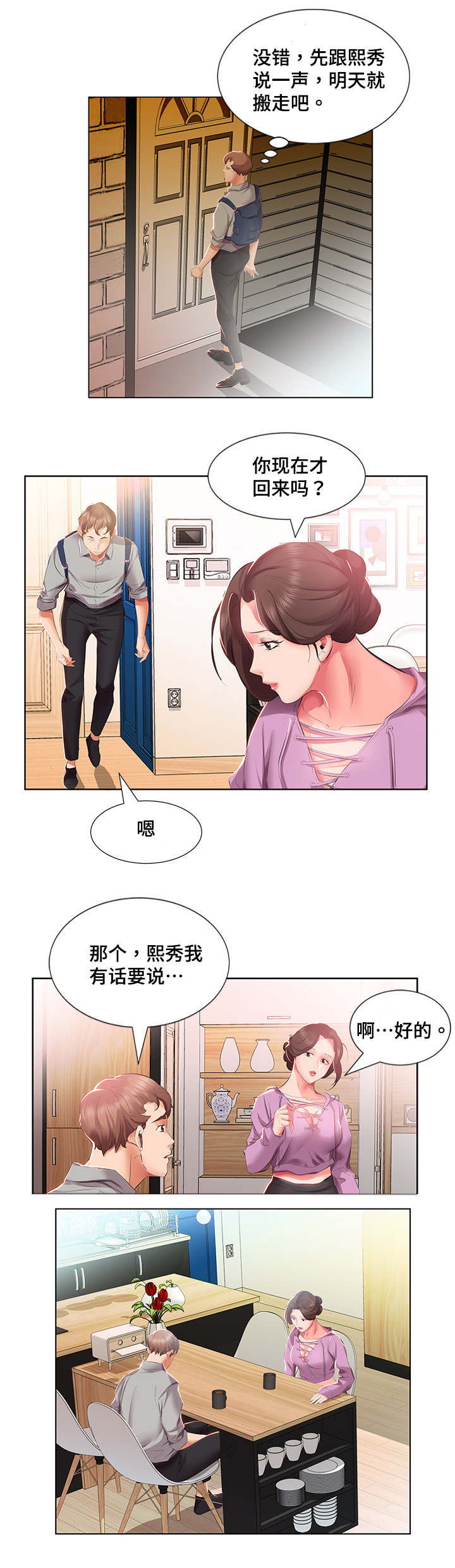 替代效应计算例题漫画,第5章：想搬走1图